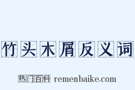竹头木屑反义词是什么意思的图片